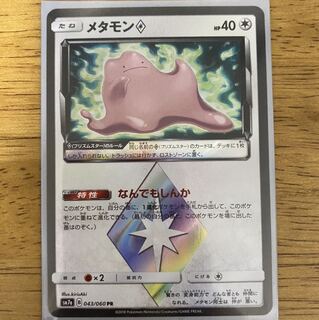 メタモン　プリズムスター