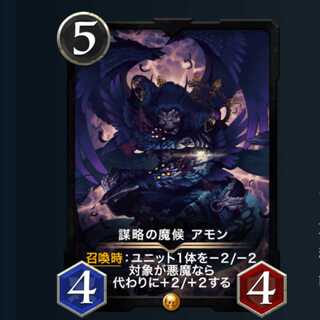 謀略の魔候 アモン