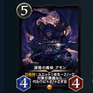 謀略の魔候 アモン