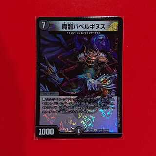 魔龍バベルギヌス