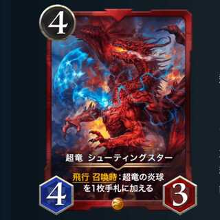 超竜 シューティングスター