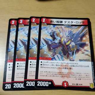 赤い稲妻 テスタ・ロッサ　4枚セット