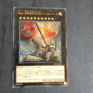 No.81 超弩級砲塔列車スペリオル・ドーラ レア　【木林堂】