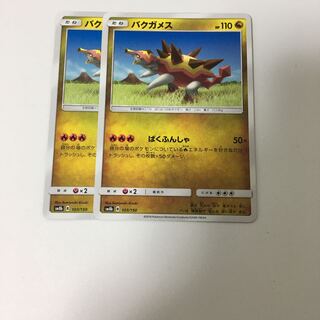 バクガメス ばくふんしゃ 2枚セット ポケカ