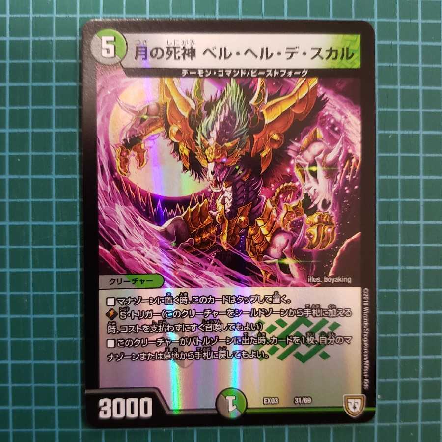 ベル　ヘル　デ　スカル 1枚