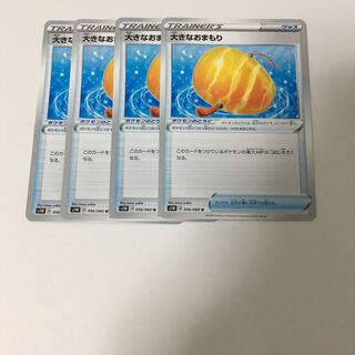 大きなおまもり 4枚セット ポケカ トレーナーズ