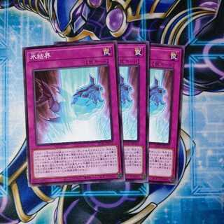 氷結界 ノーマル ３枚セット