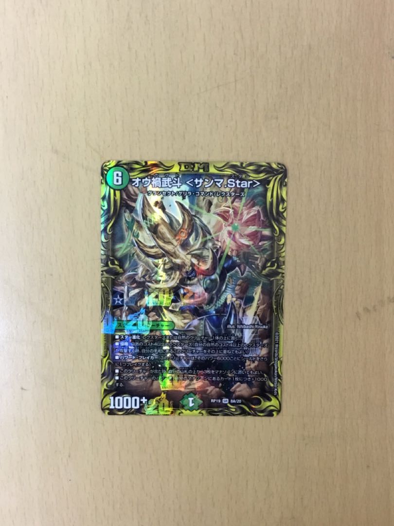 Ou禍 Budou <Samma.Star>(20th rare specification) 1 piece