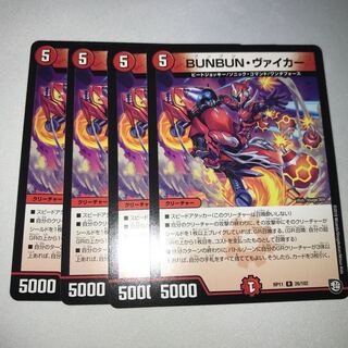 ブンブンヴァイカー　4枚