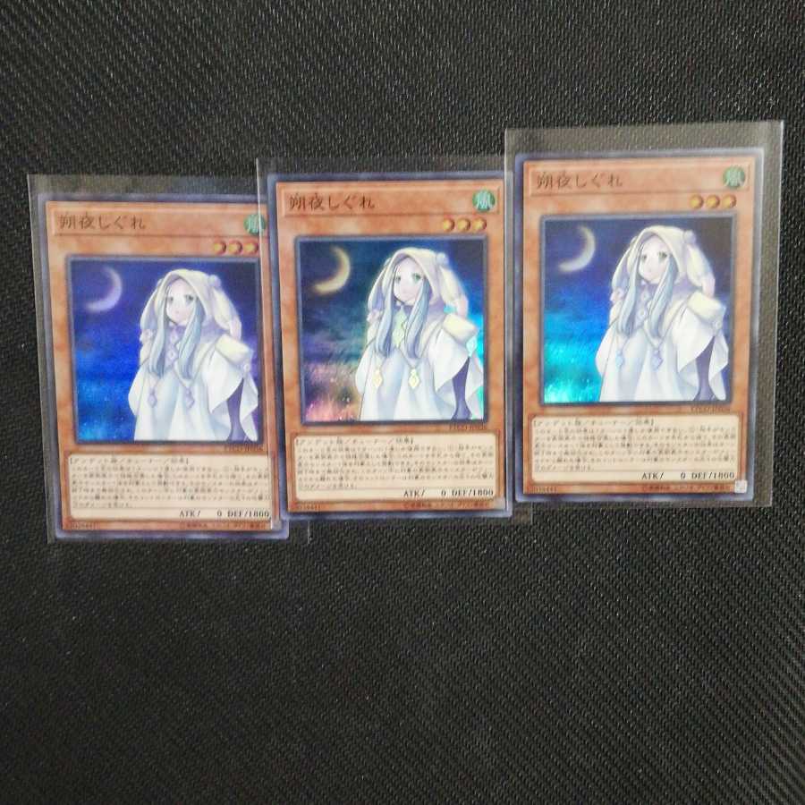 【美品 SR】朔夜しぐれ スーパーレア 3枚