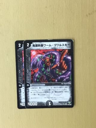 鬼面妖蟲ワーム・ゴワルスキー　2枚