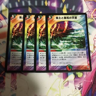 焦土と開拓の天変