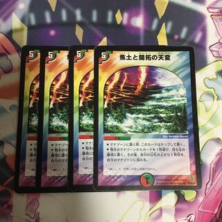 焦土と開拓の天変