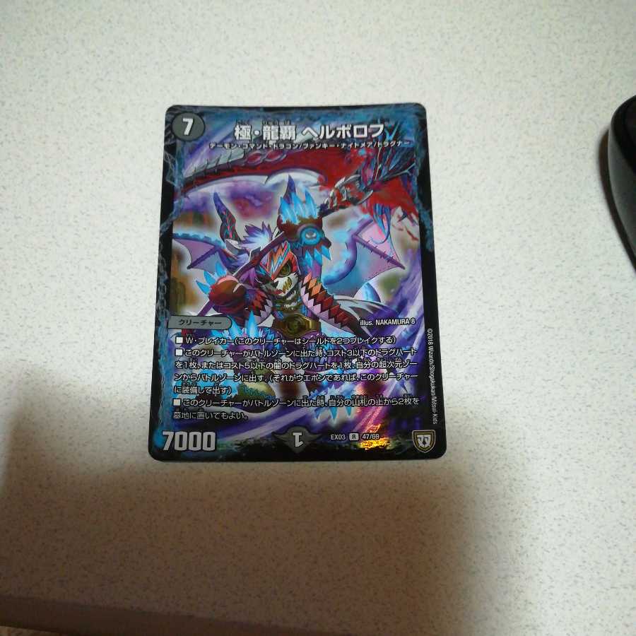 極・龍覇 ヘルボロフ R-foil