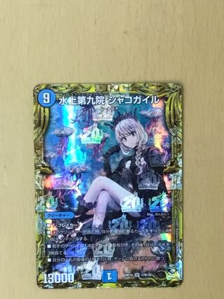 水上第九院 シャコガイル(20thSPレア仕様) 1枚