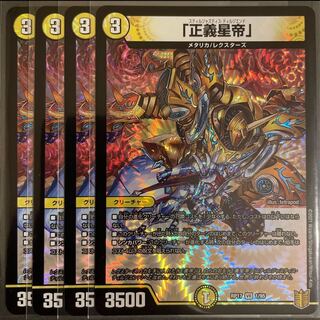 「正義星帝」 VR         ４枚セット