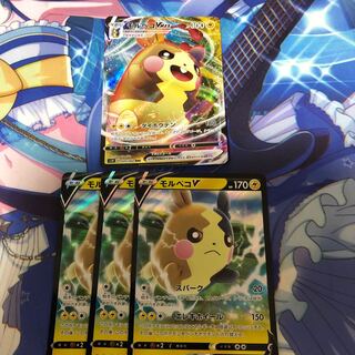 モルペコV3枚 モルペコVMAX1枚