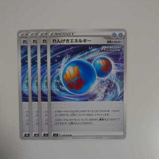 れんげきエネルギー