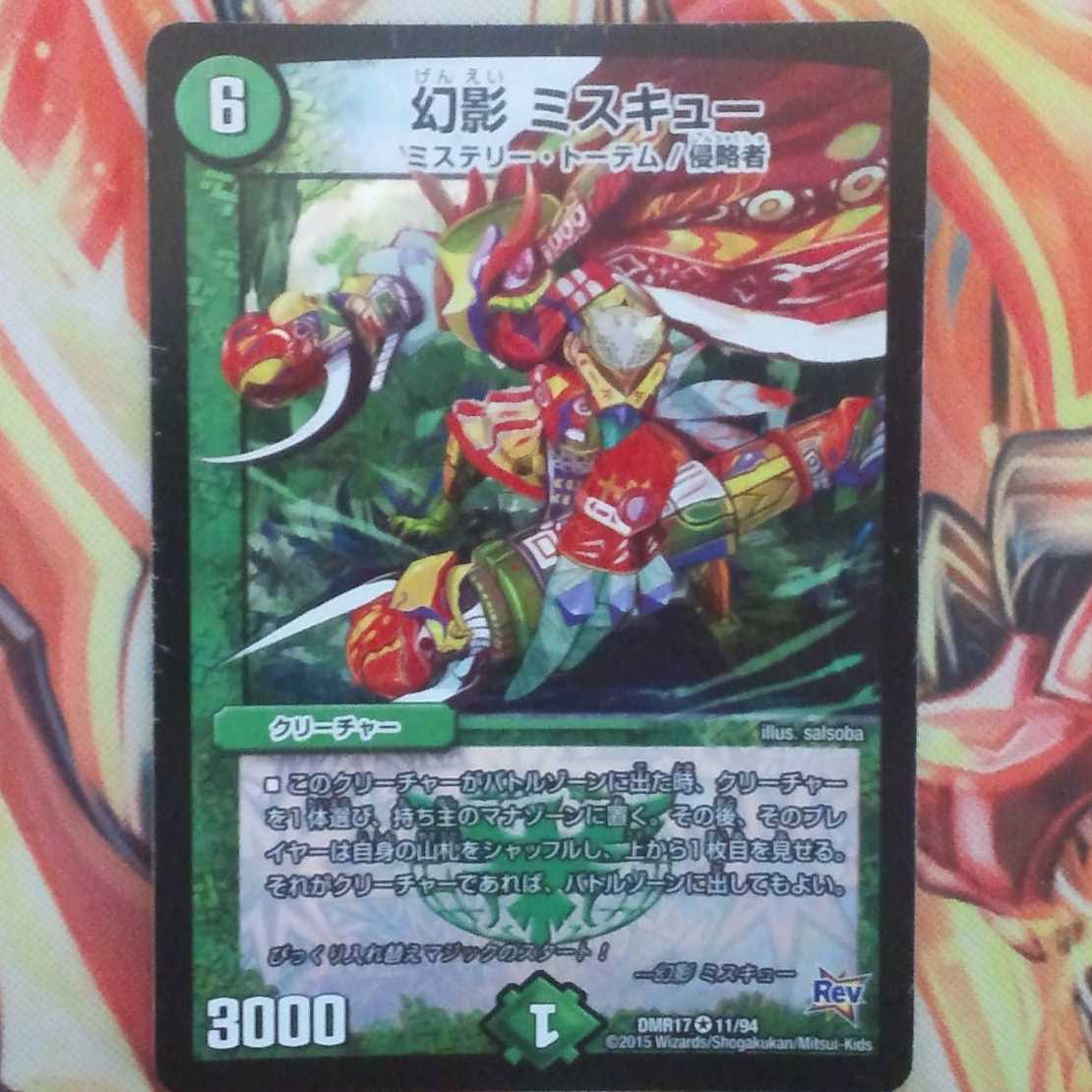 幻影 ミスキュー 1枚