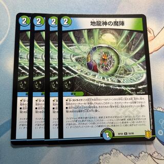 地龍神の魔陣　4枚