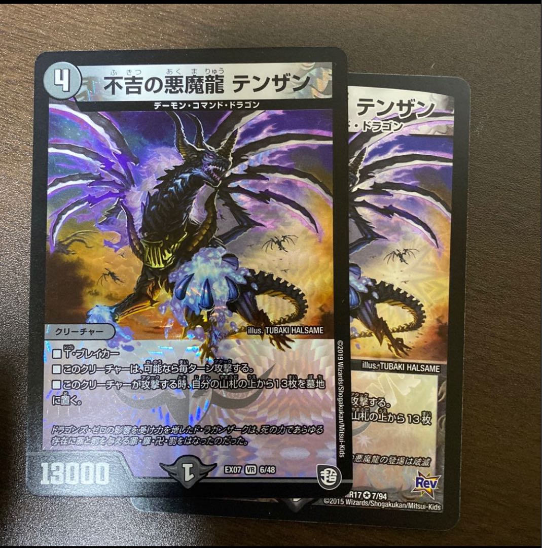 不吉の悪魔龍 テンザン