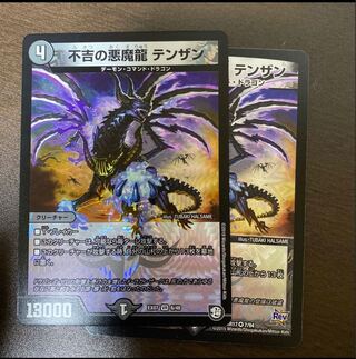 不吉の悪魔龍 テンザン