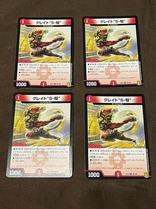 グレイト“S-駆” 赤単