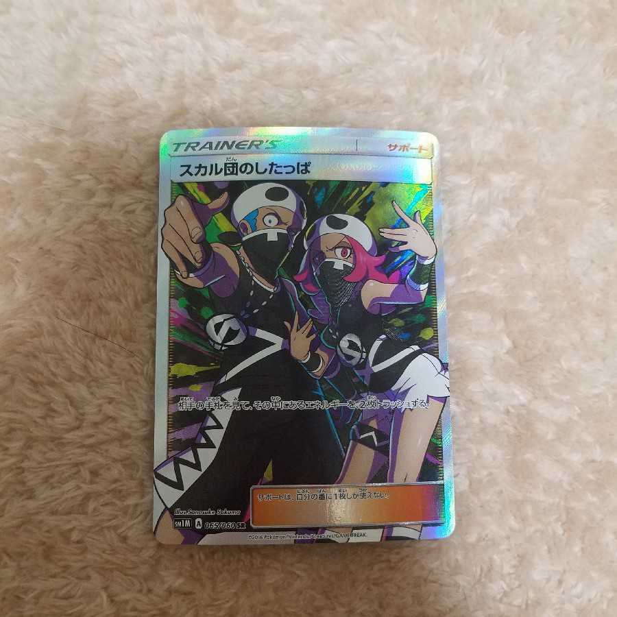 The lowest price, the sooner the better, Pokémon cards Team Skull Grunt sr