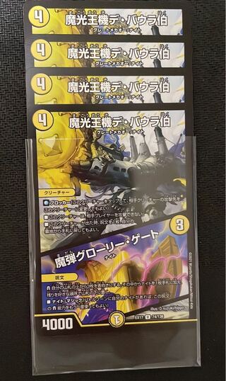 魔光王機デ・バウラ伯｜魔弾グローリー・ゲート 4枚セット