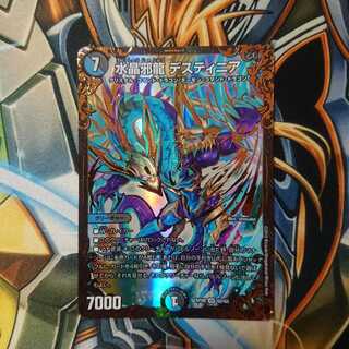 水晶邪龍 デスティニア