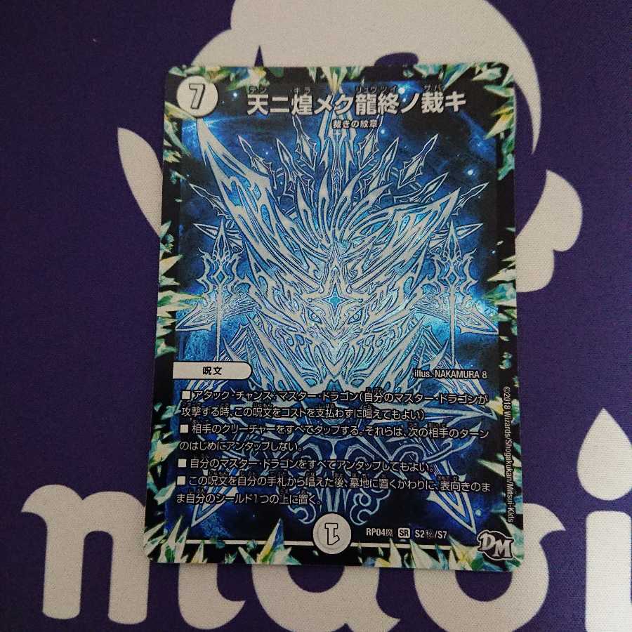 天ニ煌メク龍終ノ裁キ