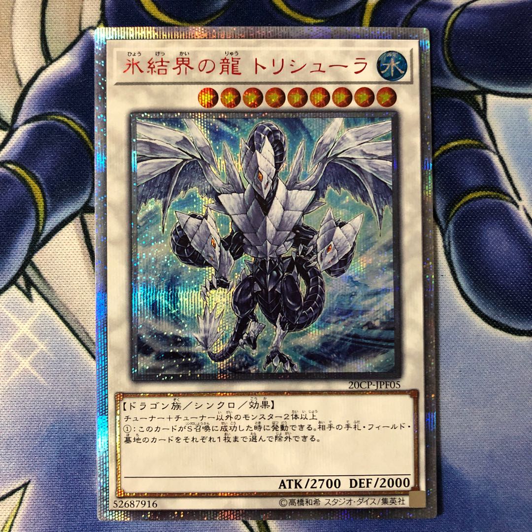 氷結界の龍トリシューラ