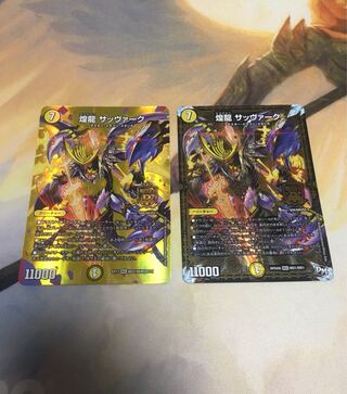 煌龍 サッヴァーク　2枚