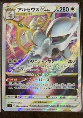 アルセウスVSTAR