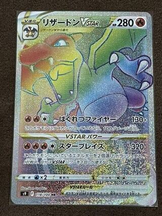 リザードンVSTAR HR