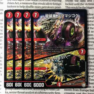 YU04 龍装車 マグマジゴク｜地獄スクラッパー VR 7/93 RP06