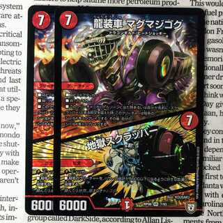 YU04 龍装車 マグマジゴク｜地獄スクラッパー VR 7/93 RP06