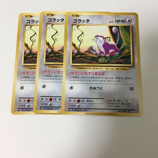 コラッタ いたずらまえば 3枚セット ポケカ エクストラ
