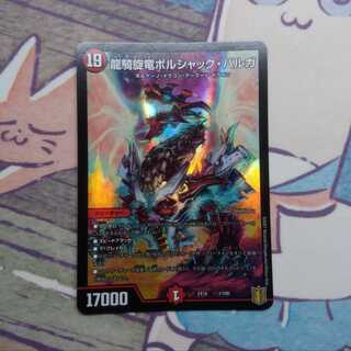 龍騎旋竜ボルシャック・バルガ｢確認用｣