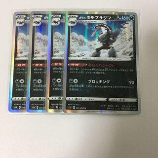 ガラルタチフサグマ あらくれシャウト 4枚セット ポケカ