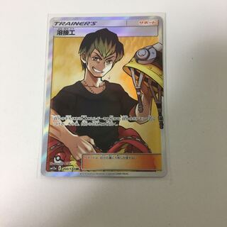 溶接工 SR ポケカ サポート スーパーレア