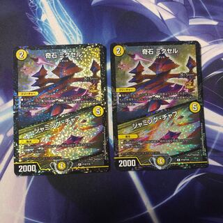 奇石 ミクセル ジャミングチャフ