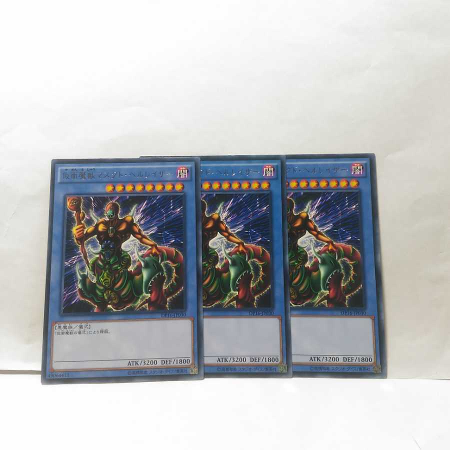 仮面魔獣マスクドヘルレイザー 3枚セット ­遊戯王­　デッキ　無言可