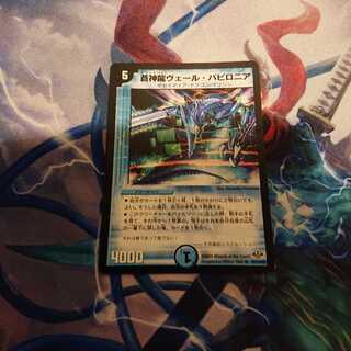 蒼神龍ヴェール・バビロニア