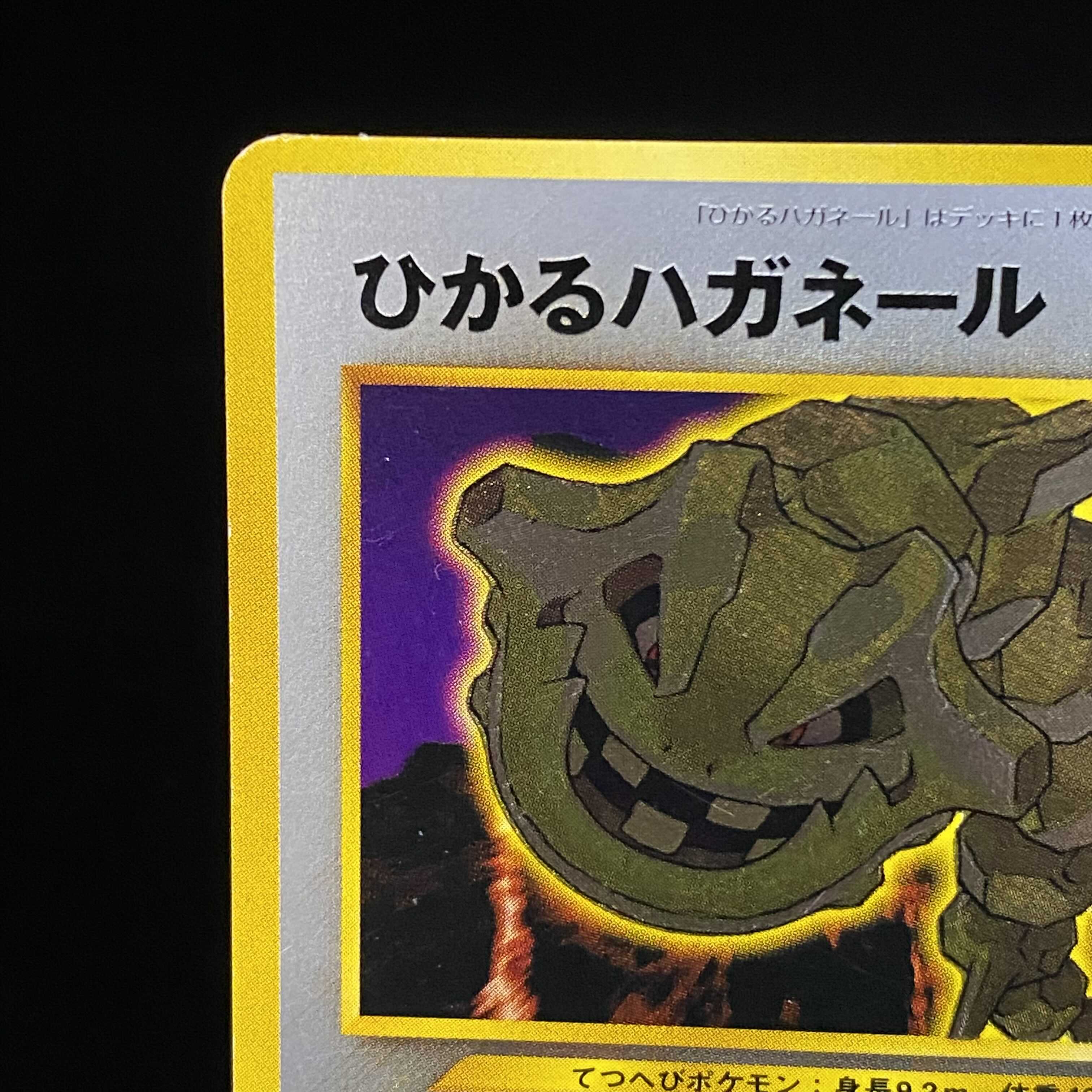 激安 新作 旧裏 ひかるハガネール ポケモンカードゲーム Www Treadmillrated Com