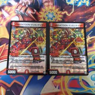 MEGATOON・ドッカンデイヤー 2枚