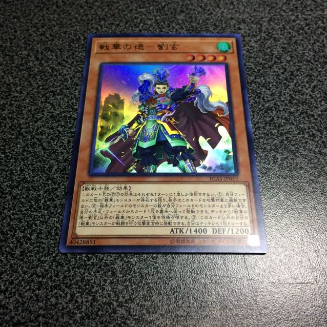 戦華の徳ー劉玄【UR】