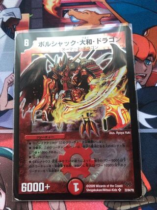 ボルシャック・大和・ドラゴン SR