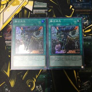 融合派兵　スーパー　2枚セット