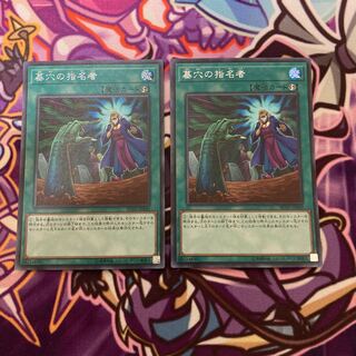 墓穴の指名者 シークレットレア2枚セット